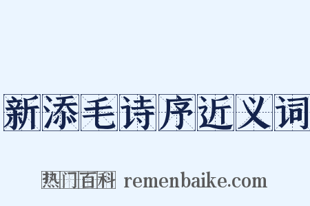 新添毛诗序近义词是什么意思的图片
